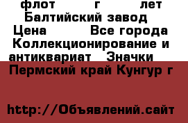 1.1) флот : 1981 г  - 125 лет Балтийский завод › Цена ­ 390 - Все города Коллекционирование и антиквариат » Значки   . Пермский край,Кунгур г.